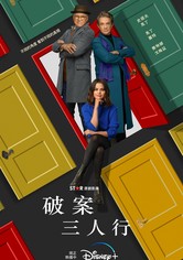 破案三人行 - 第 2 季