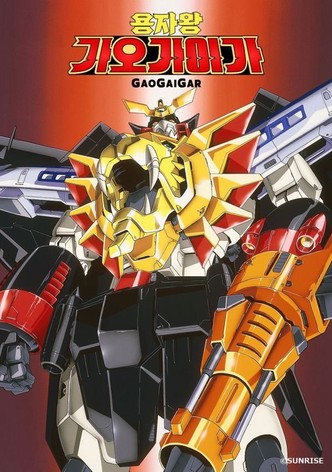 용자왕 가오가이가