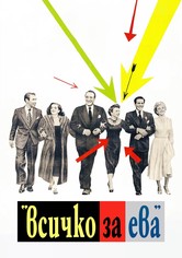Всичко за Ева