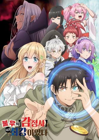 불우직 【감정사】는 사실은 최강이었다