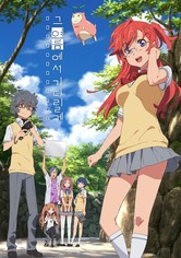 그 여름에서 기다릴게