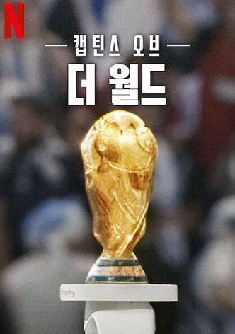 캡틴스 오브 더 월드