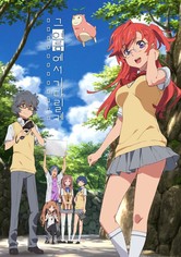 그 여름에서 기다릴게 - 그 여름에서 기다릴게