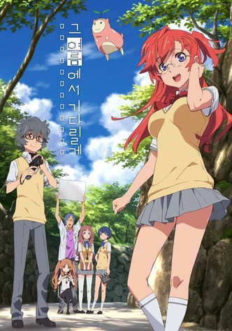 그 여름에서 기다릴게