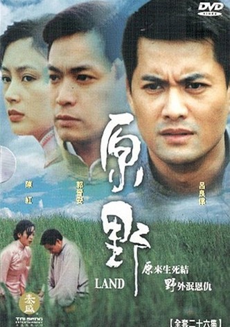 原野