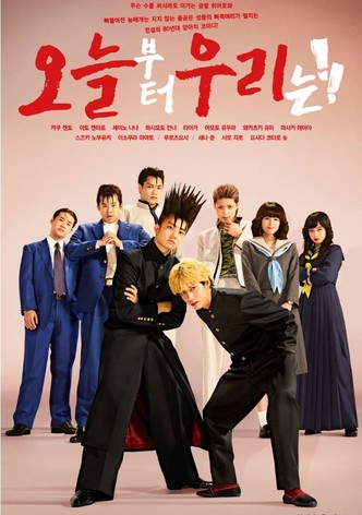 오늘부터 우리는!!