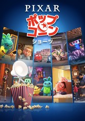 ピクサー・ポップコーン・ショーツ