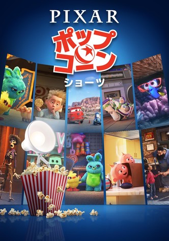 ピクサー・ポップコーン・ショーツ