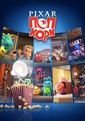 Pixar Ποπ Κορν