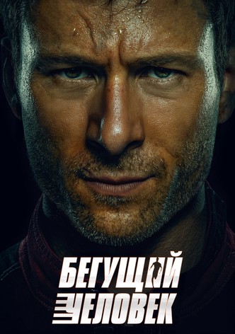 Бегущий человек