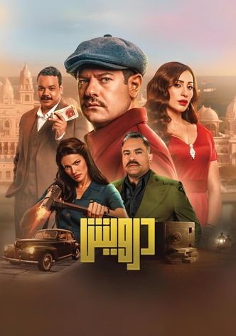 درويش