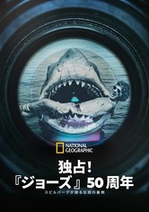 独占！『ジョーズ』50周年：スピルバーグが語る伝説の裏側