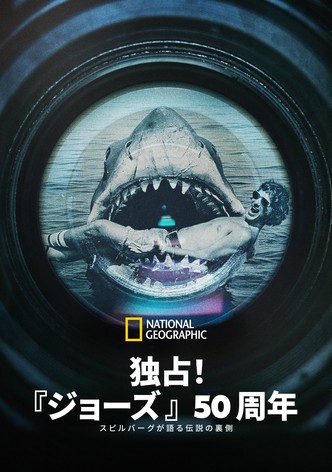独占！『ジョーズ』50周年：スピルバーグが語る伝説の裏側