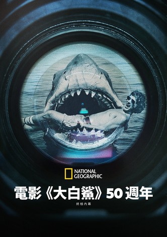 《大白鲨》五十年：决定性幕后故事