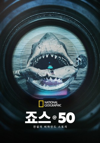 죠스 @ 50: 전설의 비하인드 스토리