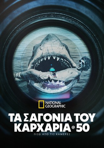 Τα Σαγόνια του Καρχαρία @ 50: Πίσω από τις Κάμερες