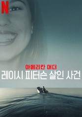 아메리칸 머더: 레이시 피터슨 살인 사건