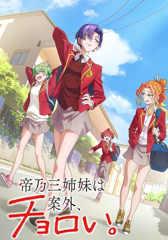 帝乃三姉妹は案外、チョロい。