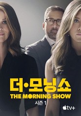 '더 모닝 쇼' - The Morning Show - 시즌 1