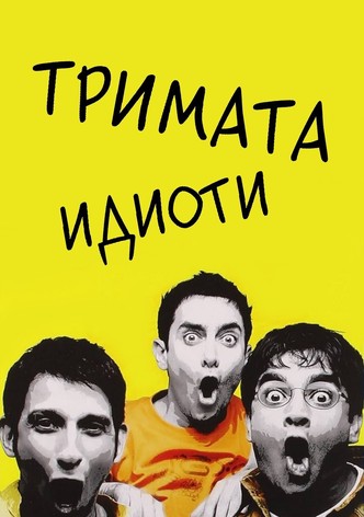Тримата идиоти
