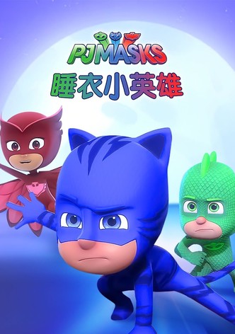 睡衣小英雄