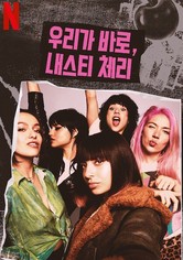 우리가 바로, 내스티 체리 - 시즌 1