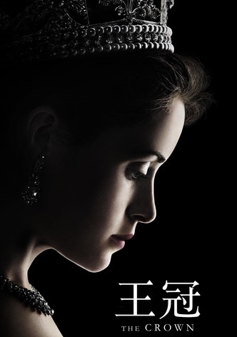 王冠