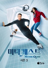 '미틱 퀘스트' - Mythic Quest - 시즌 3
