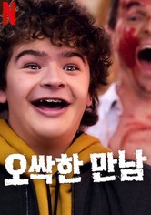 오싹한 만남 - Season 2