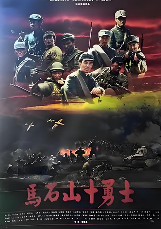 马石山十勇士