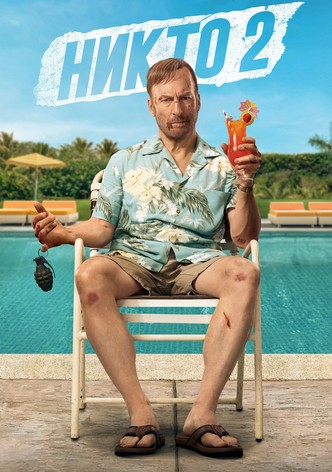 Никто 2