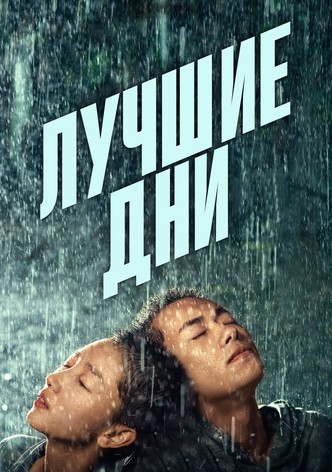 Лучшие дни