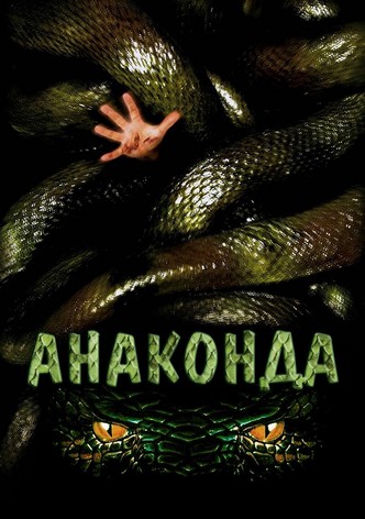Анаконда