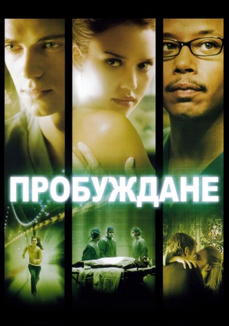 Пробуждане