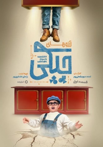 آرزوهای چپکی