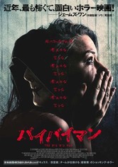 バイバイマン