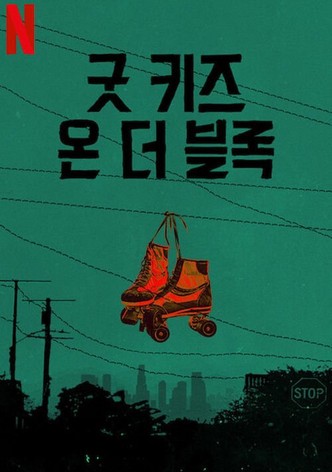 굿키즈 온 더 블록