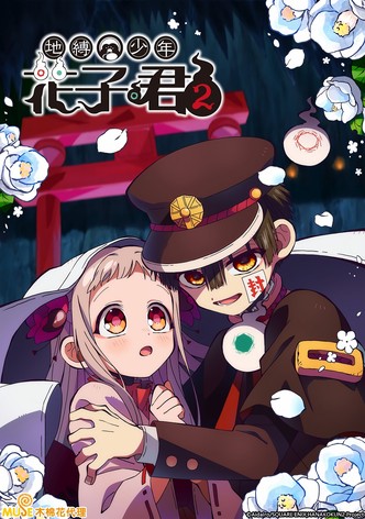 地缚少年花子君