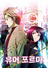 유어 포르마 - 시즌 1