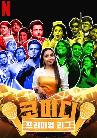 코미디 프리미엄 리그