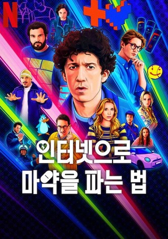 인터넷으로 마약을 파는 법