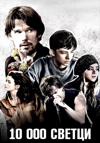 10 000 светци
