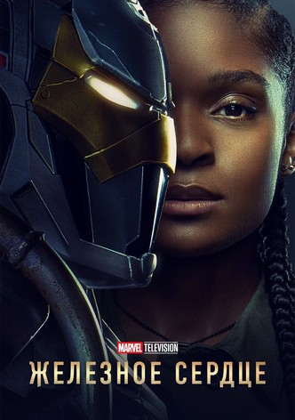 Железное сердце