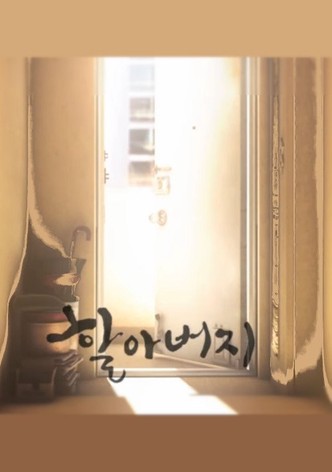 할아버지
