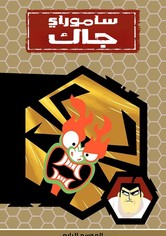 Samurai Jack - الموسم 4