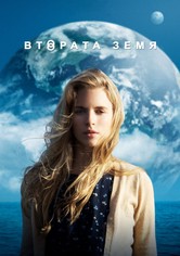 Втората Земя