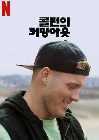 콜턴의 커밍아웃