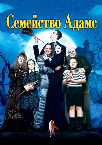 Семейство Адамс