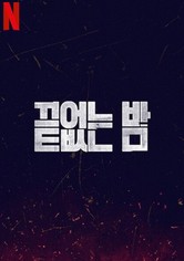 끝없는 밤 - 시즌 1