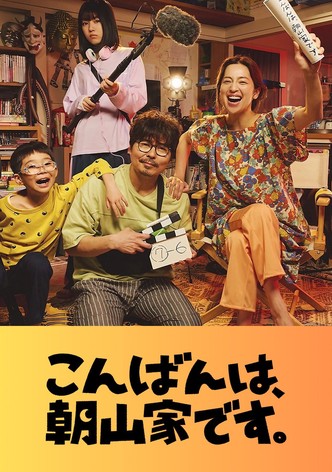 こんばんは、朝山家です。